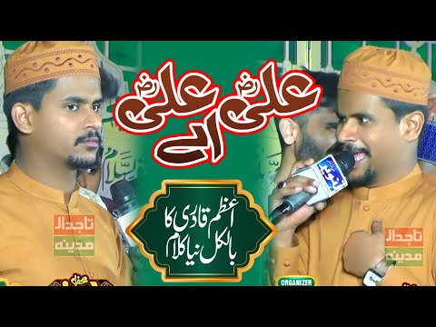 AZAM QADRI NEW KALAM MOLA ALI 2023 || ALI ALI A , ALI ALI A || ZIKARE TAJDARE MADINA | TANVEER SOUND