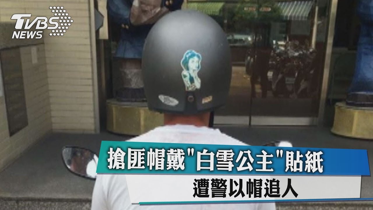 搶匪帽戴「白雪公主」貼紙 遭警以帽追人