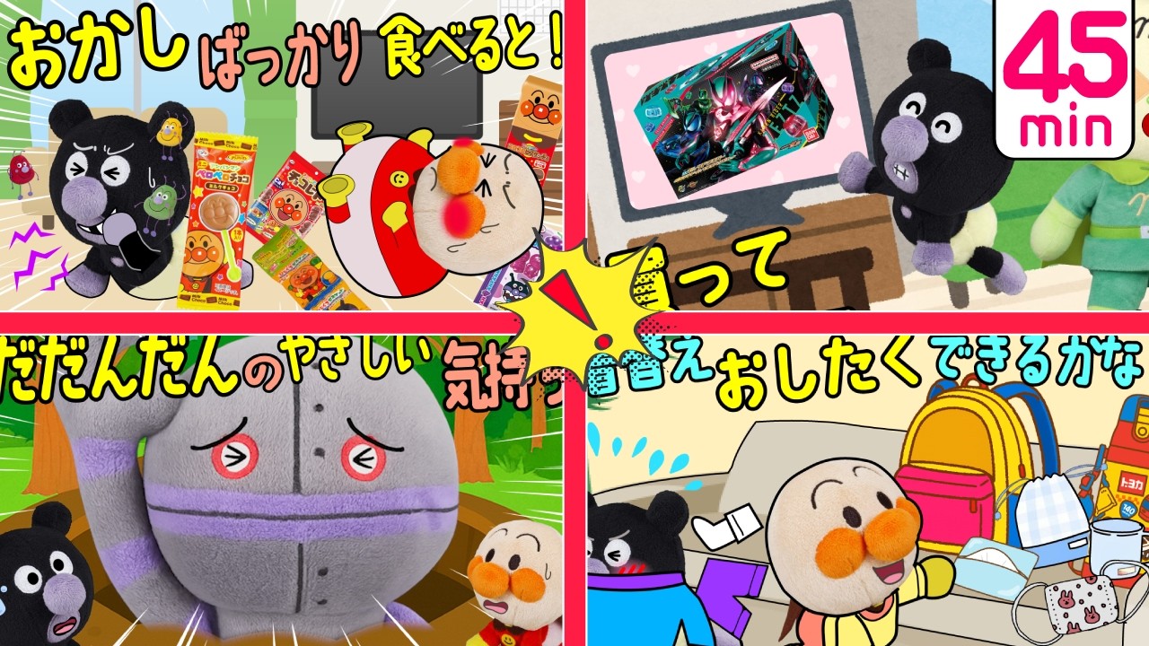 【アンパンマンアニメ 人気まとめ動画⑬ 長い45分】買って買ってと駄々をこねたり、保育園のお支度を頑張るアンパンマン達を応援してね！ | 赤ちゃんアンパンマン  絵本 読み聞かせ アンパンマン お世話