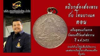 เหรียญพระแก้วมรกต วัดพระศรีรัตนศาสดาราม ปี พ.ศ.2475 หยิบกล้องส่องพระกับโทนบางแค เหรียญพระแก้วมรกต วัดพระศรีรัตนศาสดาราม ปี พ.ศ.2475 หยิบกล้องส่องพระกับโทนบางแค