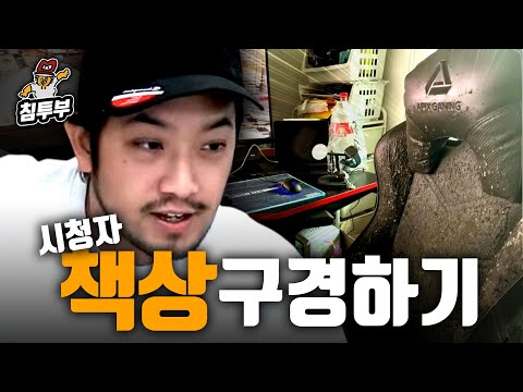 침착맨 시청자 책상 구경