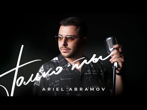 Ariel Abramov - Только Ты // Official Music Video // Full HD //