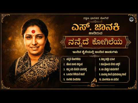 ನನ್ನೆದೆ ಕೋಗಿಲೆಯ | Nannede Kogileya | S. Janaki Evergreen Kannada Songs Remix