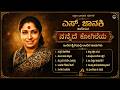 ನನ್ನೆದೆ ಕೋಗಿಲೆಯ Nannede Kogileya S Janaki Evergreen Kannada Songs Remix