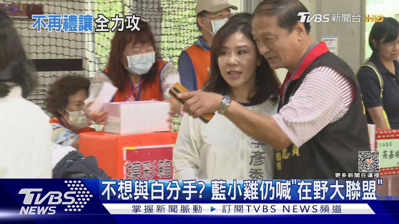 藍白不合了!眾黨喊選區不讓藍 綠急搶攻