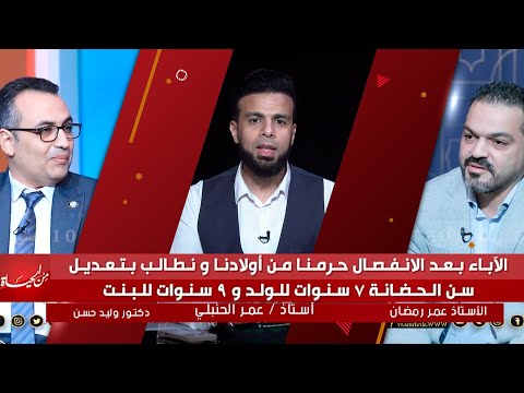 الآباء بعد الإنفصال حُرمنا من أولادنا و نطالب بتعديل سن الحضانة ٧ سنوات للولد و ٩ سنوات للبنت