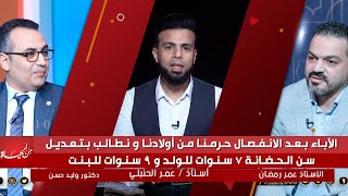 الآباء بعد الإنفصال حُرمنا من أولادنا و نطالب بتعديل سن الحضانة ٧ سنوات للولد و ٩ سنوات للبنت