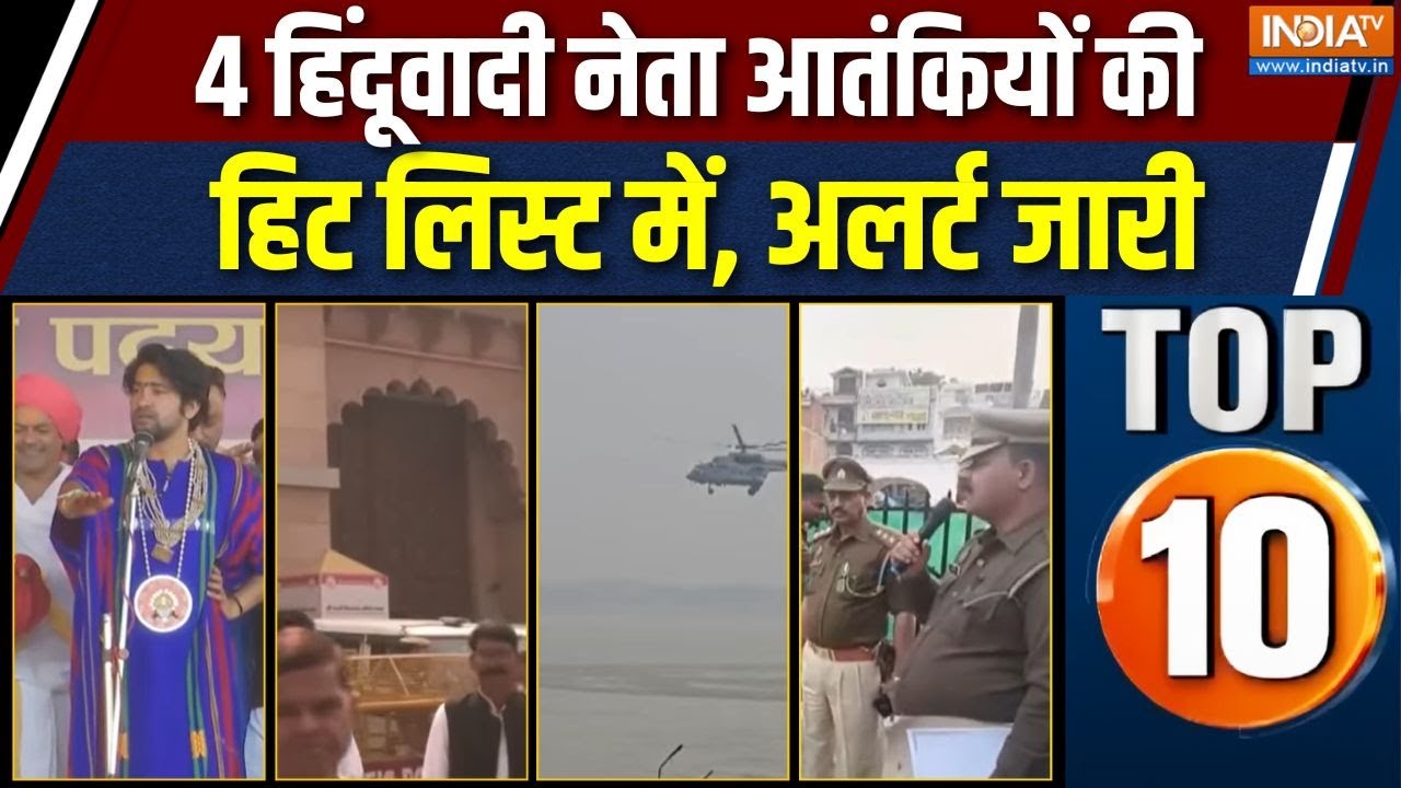 UP Top 10 News : यूपी के हिंदूवादी नेताओं को लेकर हाई अलर्ट | Delhi Bl