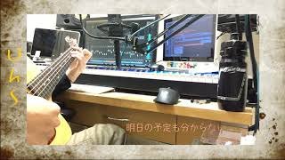 Butter-Fly歌った(アレンジ）