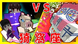 【鬼滅の刃】部下二人を引き連れて猗窩座に挑んだ結果…【マイクラ・ゆっくり実況】【マインクラフト】