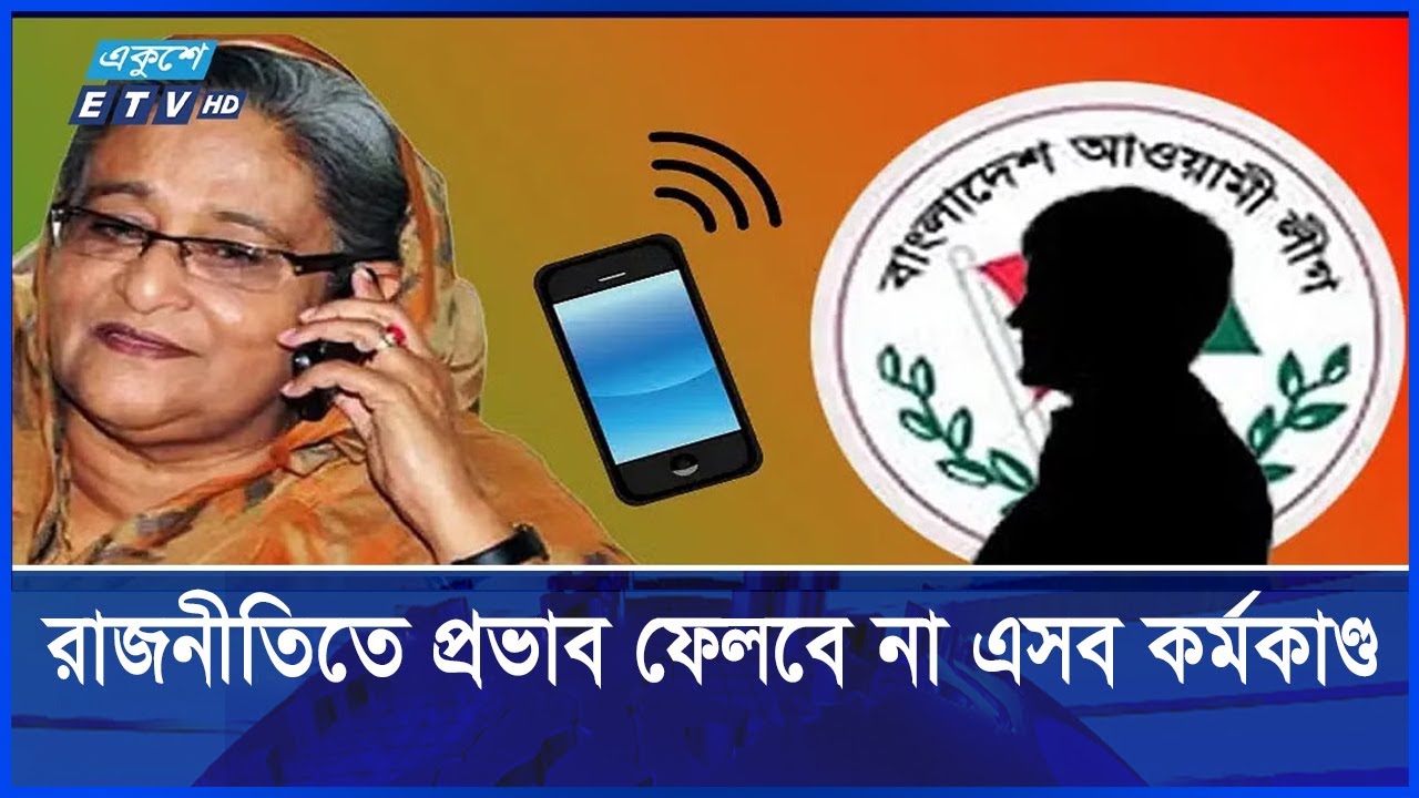 প্রতিপক্ষের উপর হামলার নির্দেশ, আবারও নৃশংস রাজনীতির পরিচয় হাসিনার || Ekushey ETV