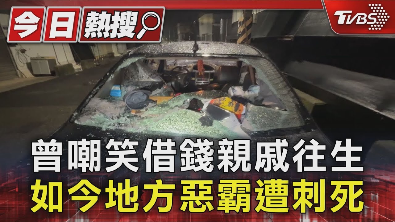 台中地方惡霸曾嘲笑借錢親戚往生 如今遭菲籍男刺死