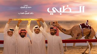 كلمات اغنية الظبي خالد المري