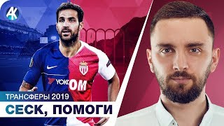 СЕСК-СПАСАТЕЛЬ! Побег от Гвардиолы. Трансферы 2019