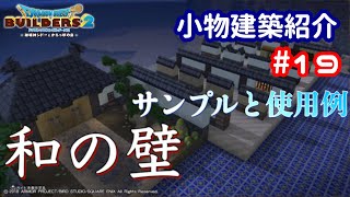 【DQB2】小物建築紹介#19 和の壁 サンプルと使用例