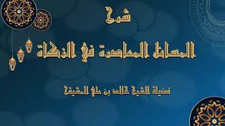 المجلس ( 6 ) || شرح المسائل المعاصرة في الزكاة || الشيخ خالد المشيقح | #دروس_الشيخ_المشيقح image