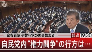 衆参両院 少数与党の国会始まる 自民党内“権力闘争”の行方は…【8月1日(金) #報道1930】｜TBS NEWS DIG
