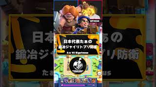 【クラロワ】たぁの鍛冶ジャイリトプリ防衛が硬すぎる！【世界大会厳選切り抜き】実況:ラッシュ