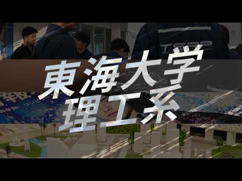 理工系オープンキャンパス動画 の動画サムネイル