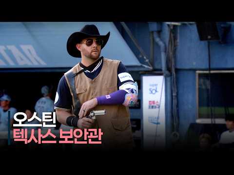 [2026 올스타전] &#39;텍사스 보안관 오스틴!&#39; 나눔 오스틴 보안관 퍼포먼스 | 7.11 | 크보모먼트 | KBO 야구 하이라이트