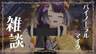 【メン限】バイノーラルマイク雑談&朗読(仮)【海妹四葉/にじさんじ】