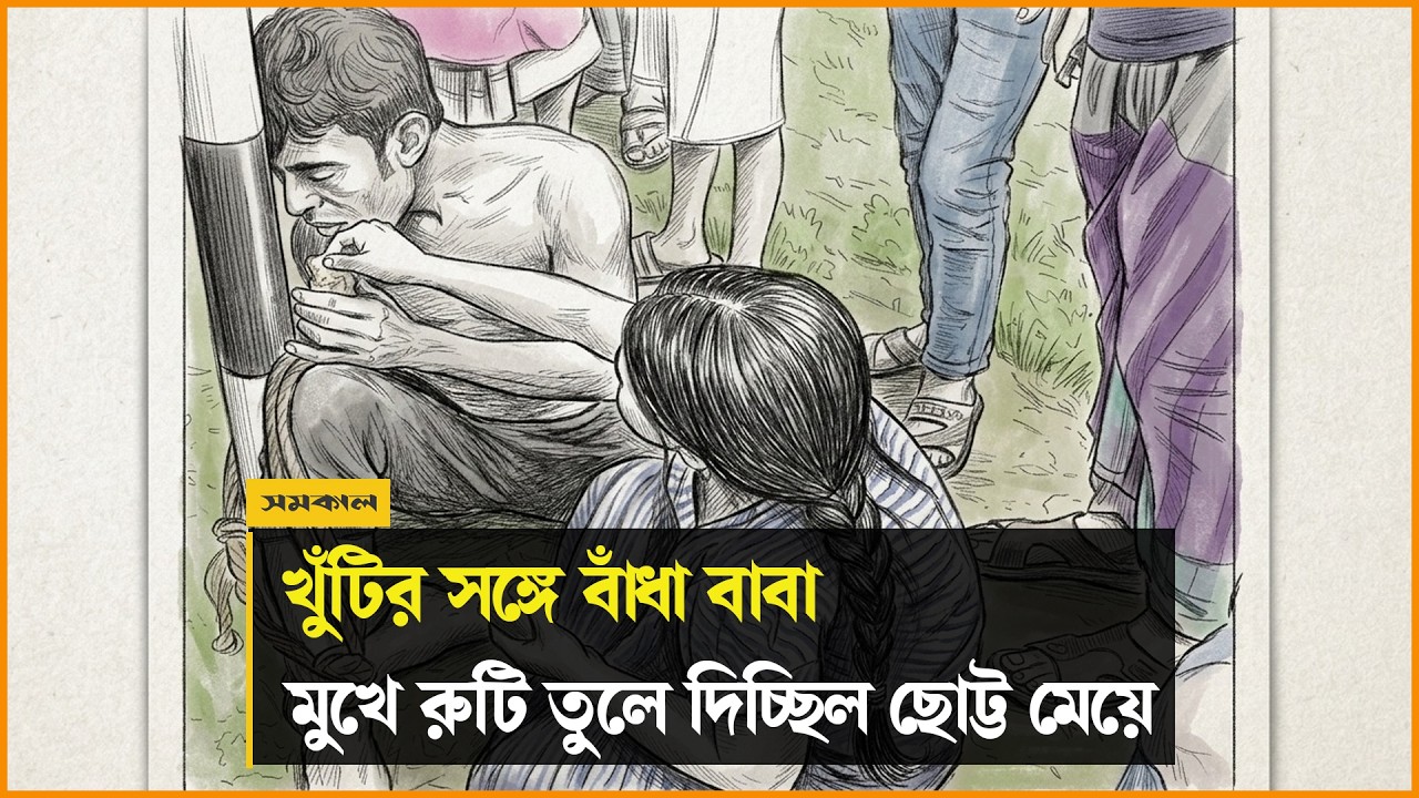 রাতভর খুঁটিতে বাঁ ধা বাবাকে চা-রুটি খাওয়ালেন মেয়ে, ভিডিও ভাইরালের পর মিলল মুক্তি রাতভর খুঁটিতে বাঁ ধা বাবাকে চা-রুটি খাওয়ালেন মেয়ে, ভিডিও ভাইরালের পর মিলল মুক্তি