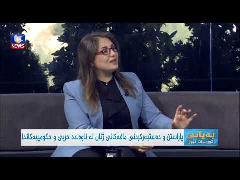 بەڤیدیۆ.. پاراستن و دەستەبەرکردنی مافەکانی ژنان لە ناوەندە حزبی و حکومییەکاندا