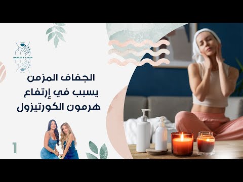 فيديو | الجفاف المزمن يسبب في إرتفاع هرمون الكورتيزول - هنادي وليان - الحلقة ١