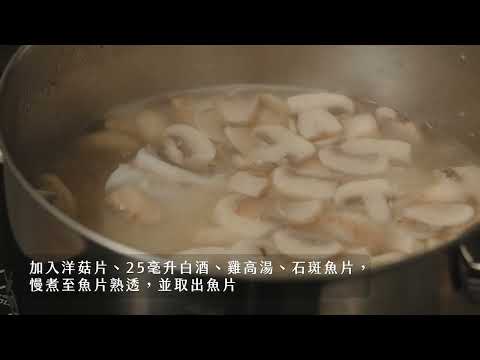 奶油洋菇石斑附香芹馬鈴薯泥