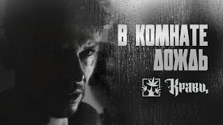 Кравц, Красное Дерево - В комнате дождь (Official Video, 2024) @MELOMAN-HIT