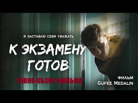Треш-обзор фильма 'К ЭКЗАМЕНУ ГОТОВ'
