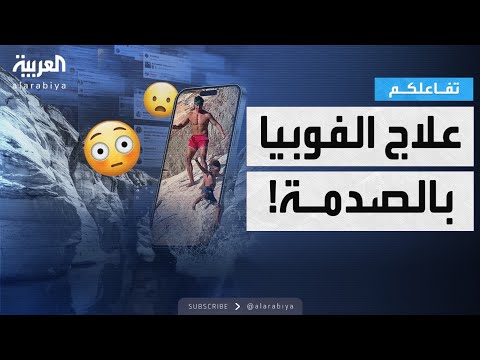 فيديو | تفاعلكم | صانع محتوى يرمي ابنه من مرتفع صخري ويفجر جدلا عن العلاج  بالصدمة!