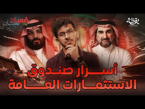 (وثائق مسربة) صندوق استثماري يقتل ويسرق | فسادستان 