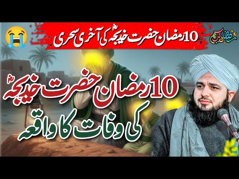 The Death Story Of Hazrat Khadija (RA) | 10 Ramzan yume Wafat Hazrat Khadija | Peer Ajmal Raza Qadri