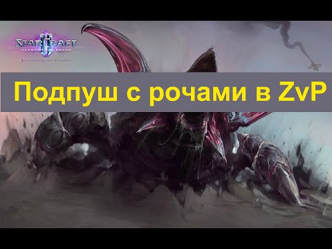 Подпуш с рочами в ZvP в StarCraft 2 - как исполнять и как отбивать
