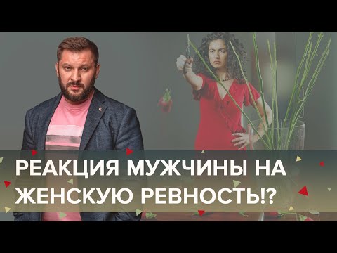 Женская ревность. Как должен реагировать мужчина на ревность женщины?