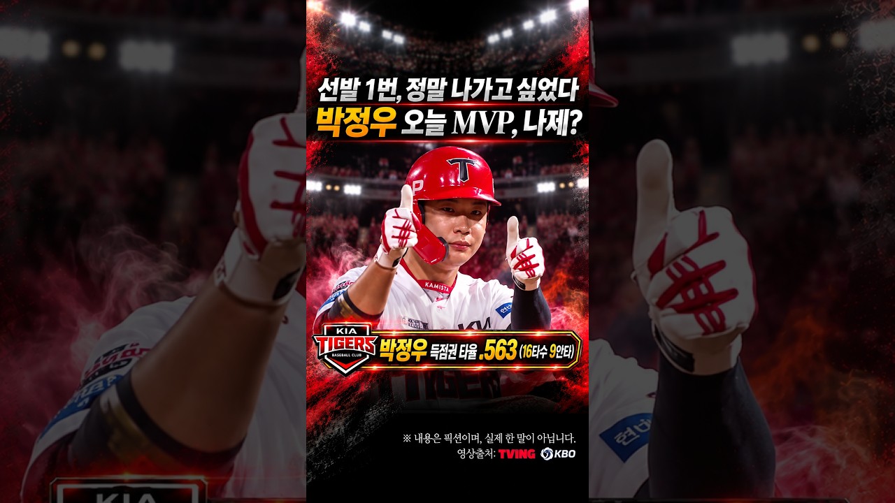 박정우 오늘 MVP? 선발 1번 정말 하고 싶었다 #프로야구