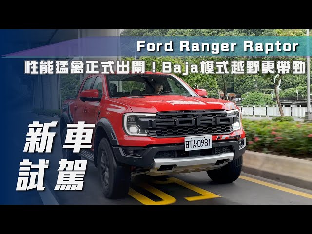 【新車試駕】Ford Ranger Raptor｜性能猛禽正式出閘！Baja模式越野更帶勁