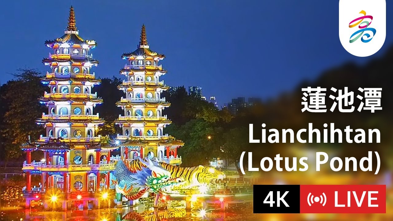 高雄蓮池潭4K Kaohsiung Lianchihtan (Lotus Pond) 4K era