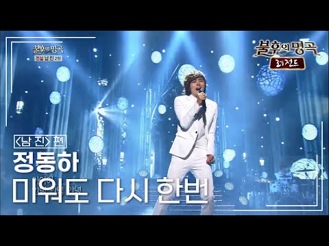 정동하(Jung dong ha) - 미워도 다시 한번  [불후의명곡 레전드/Immortal Songs Legend] | KBS 130921 방송