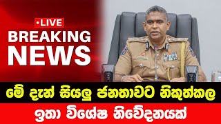 මේ දැන් වාර්තාවූ පුවතක් 🔴 BREAKING NEWS | Ada Derana News live | Hiru News | Sri Lanka | tv derana
