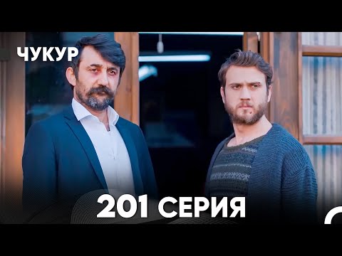 Чукур 201 Серия (русский дубляж) FULL HD