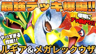【ポケカ対戦】メガレックウザex ＆ ルギアデッキが最強過ぎる