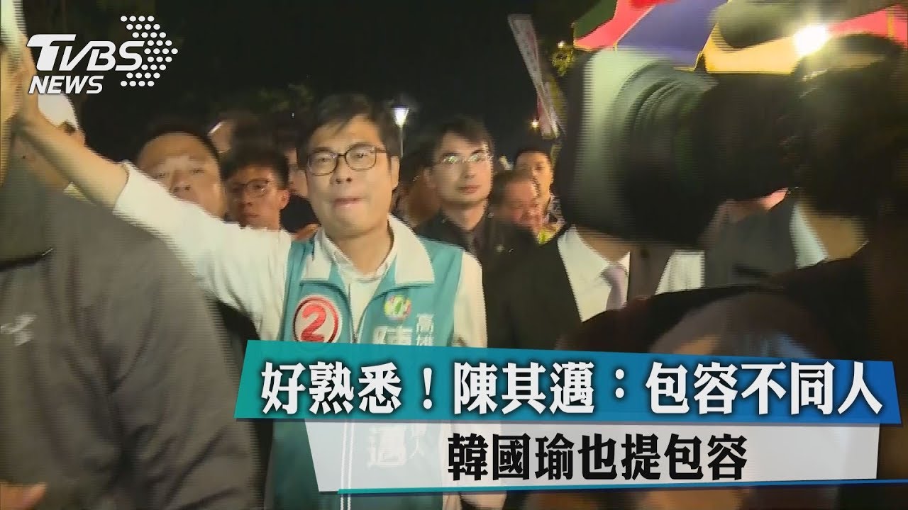 好熟悉!陳其邁:包容不同人 韓也提包容