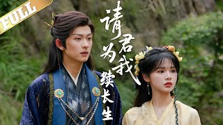 请君为我续长生  |陈添祥&刘念 ，玄女渡劫失败魂穿被下药的凡人，为解毒与王爷结下露水情缘后匆匆逃离，六年后，她算出寿命还有三个月后，携龙凤胎上京寻亲爹，临终托孤