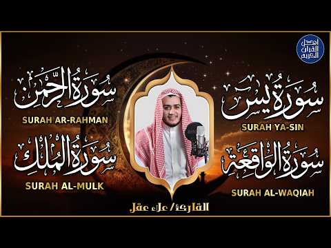 سورة يس والواقعة والرحمن والملك شغلها بنية جلب الرزق السريع وقضاء الدين وتفريج الهم وتيسير الأمور