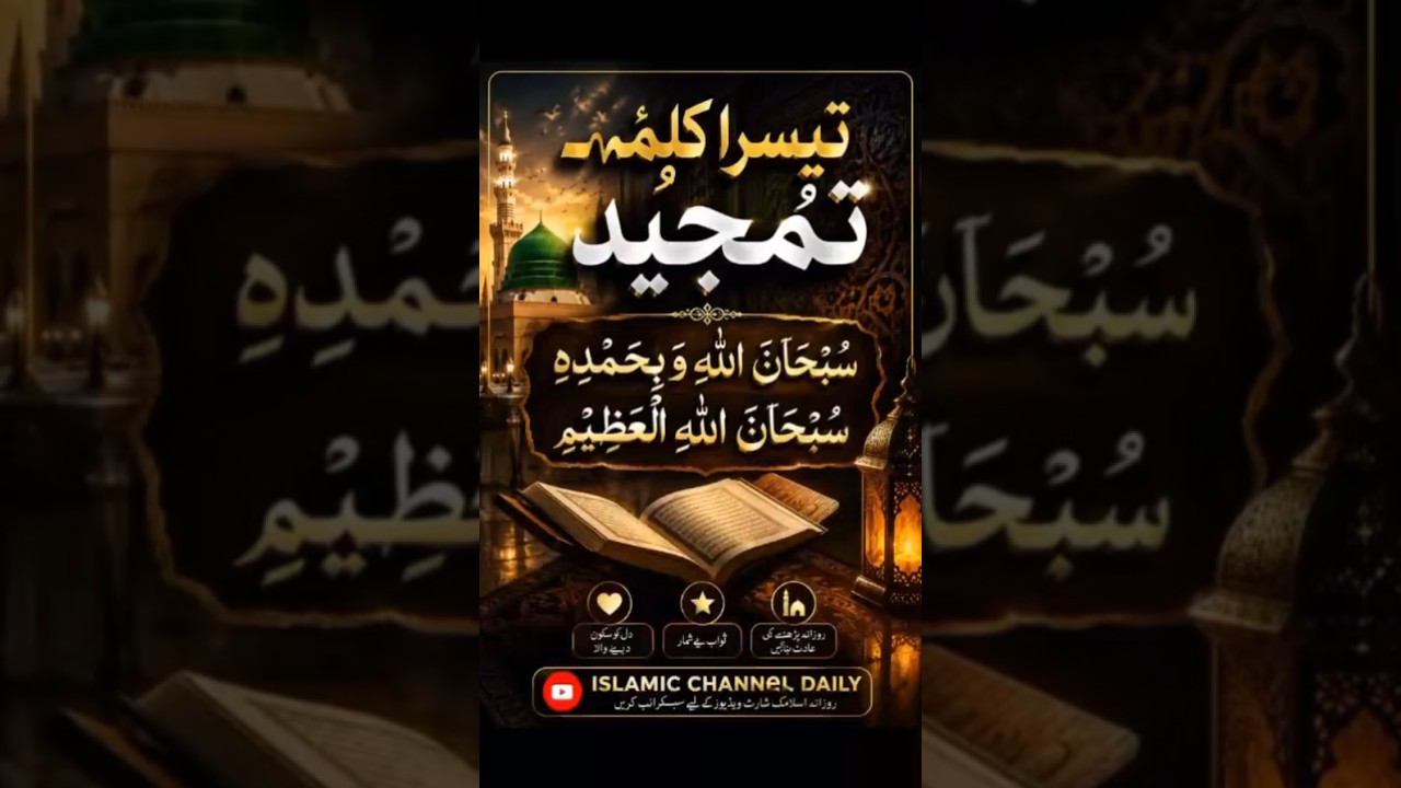 تیسرا کلمہ ماشاءللہ بہت خوبصورت اواز 💕 Islamic#mashallah #shubhanallah #subscribe  #shorts likeshare