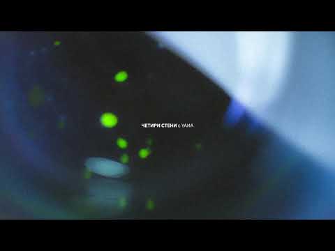 ГЕНА - ЧЕТИРИ СТЕНИ (с YAИA)
