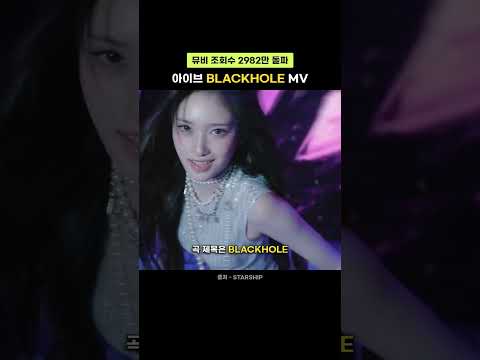 아이브 &#39;BLACKHOLE&#39; 뮤비 2982만뷰 돌파