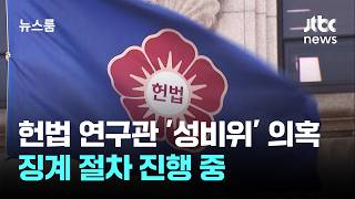 헌법 연구관 '성비위' 의혹…징계 절차 진행 곧 결과 통보 / JTBC 뉴스룸